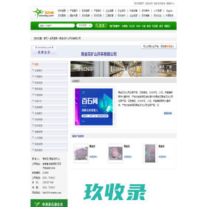 黑金花矿山开采有限公司 - 黑金花