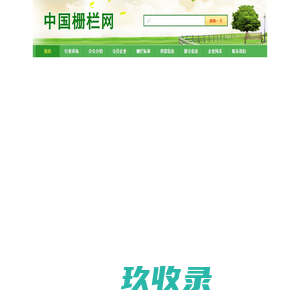 中国栅栏网-首页