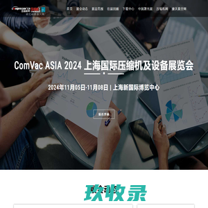 ComVac ASIA 2024上海国际压缩机及设备展览会