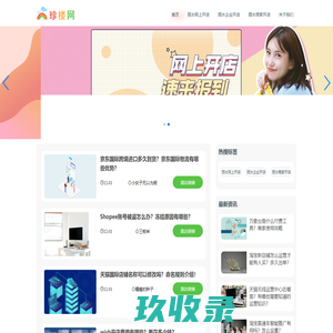 丽水B2B电子商务网站「珍楼网」免费B2B网上建站平台