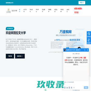 拉文大学|University of La Verne|博实乐万佳留学网