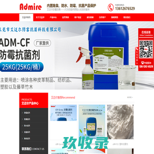 东莞市艾迈尔防霉抗菌科技有限公司-防霉剂_除霉剂_抗菌剂_杀菌剂_抑菌剂_抗菌液_干燥剂_防水剂