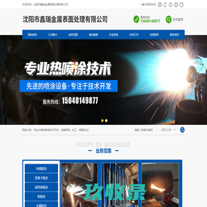 沈阳市鑫瑞金属表面处理有限公司
