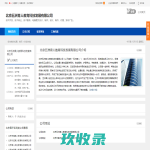 北京五洲育人教育科技发展有限公司