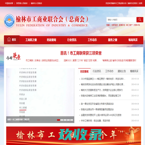 榆林市工商业联合会（榆林市总商会）