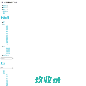 十玩 – 软件向导、好玩游戏
