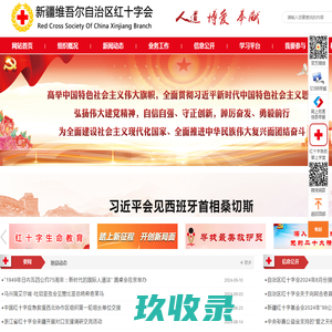 新疆维吾尔自治区红十字会