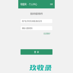 手机版导医网-个人中心登录