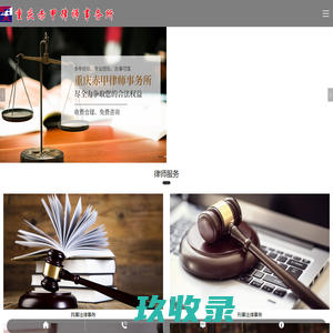 奉节律师咨询_奉节法律咨询_重庆奉节律师事务所-重庆赤甲律师事务所