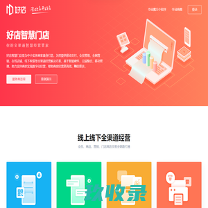 好店智慧门店-你的全渠道智慧经营管家