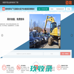 新华拆车厂红旗街社区汽车报废咨询网点 - 平顶山一键汽车报废车残值补贴新华红旗街社区拆车厂免费拖车电话