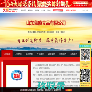 山东盖能食品有限公司(盖能饼干礼盒,盖能散称饼干,年货礼盒)-火爆食品饮料招商网【5888.TV】