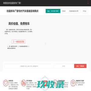 沧县拆车厂前屯村汽车报废咨询网点 - 沧州一键汽车报废车残值补贴沧县前屯村拆车厂免费拖车电话