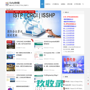 EI检索会议/期刊_ISTP/CPCI会议_Eiwhy之家 – Eiwhy学术网