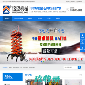西安升降平台|升降机|升降货梯|西安高空作业平台|升降设备厂家-铭望机械