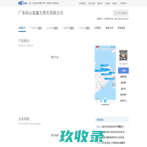 广东阳山富鑫大理石有限公司