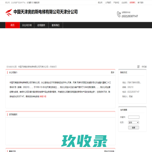 中国天津奥的斯电梯有限公司天津分公司：为安装,维修本公司及境外奥的斯的电梯产品业务提供服务
