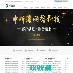 中邮通网络科技有限公司-电子通信信息系统集成/安防工程/建筑智能化工程设计/维护/通信工程/传输新建和改造工程/室内分布新建和整治/WLAN施工/基站配套安装/基站设备安装