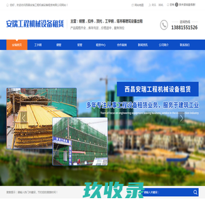 西昌工程机械设备租赁_工字钢租赁厂家_西昌钢管租赁公司-西昌安瑞工程机械设备租赁有限公司
