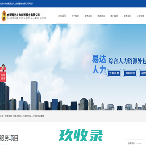 合肥劳务派遣-合肥劳务外包-合肥人事代理-合肥人力资源公司-合肥易达人力资源服务有限公司