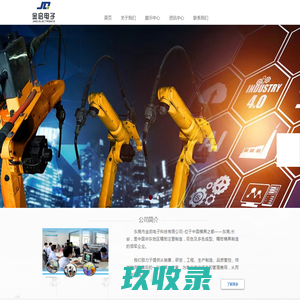 东莞市金启电子科技有限公司