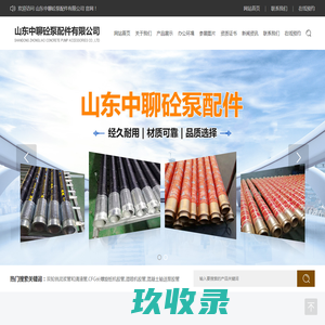山东中聊砼泵配件有限公司