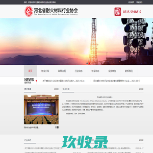 首页-河北省耐火材料行业协会
