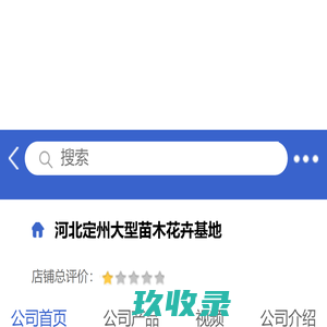 河北定州大型苗木花卉基地「企业信息」-马可波罗网