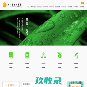 浙江省植物学会