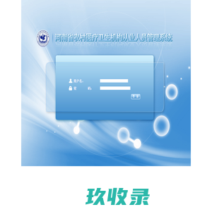 河南省农村医疗卫生机构从业人员管理系统 - 用户登录