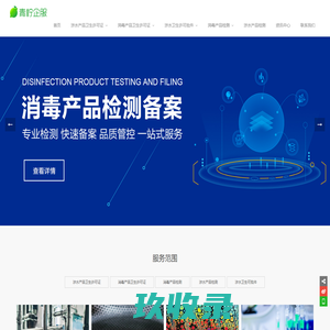 涉水产品-消毒产品检测-消字号备案-涉水产品卫生许可证-青柠企业管理咨询