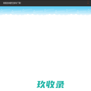 舒兰拆车厂永生村汽车报废咨询网点 - 吉林一键汽车报废车残值补贴舒兰永生村拆车厂免费拖车电话