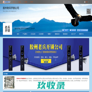 胶州开锁_胶州换锁_胶州开指纹密码锁_胶州开锁电话_胶州开锁公司_胶州老兵开锁公司_中国企业集群