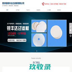夏津县银丰达过滤板有限公司