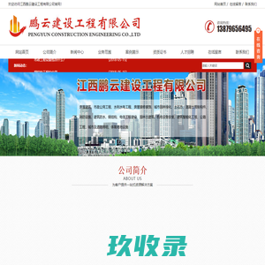 江西鹏云建设工程有限公司