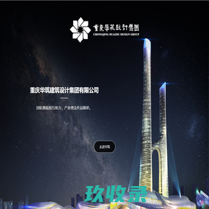 重庆华筑建筑设计集团有限公司