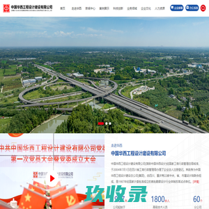 
	中国华西工程设计建设有限公司
