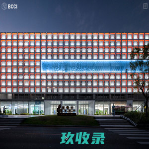 BCCI | 北京中外建深圳分公司 | 建筑设计公司 | 园林设计 | 园林景观设计 | 商业综合体建筑设计 | 建筑景观设计 | 深圳建筑设计公司