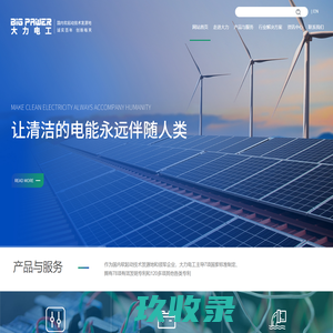 软起动技术发源地及7项国标起草单位，大力电工襄阳股份有限公司，联系电话：（0710）3220078，竭诚为您提供优质服务 - 大力电工襄阳股份有限公司