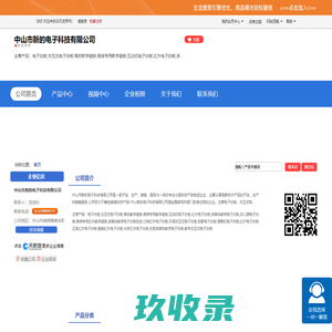 中山市新的电子科技有限公司「企业信息」-马可波罗网