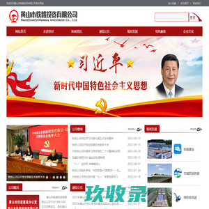 黄山市铁路投资有限公司