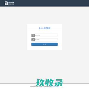 
	员工工资条管理
