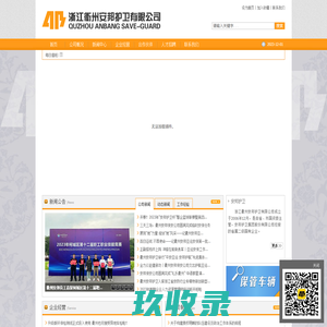 浙江衢州安邦护卫有限公司