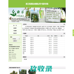 
	浙江东源实业有限公司十里丰农场 - 中国园林网
