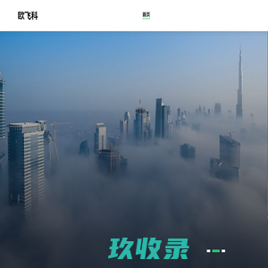 欧飞科