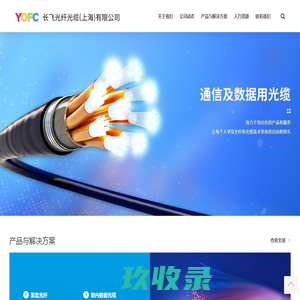 长飞光纤光缆（上海）有限公司