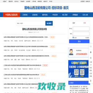 国电山西洁能有限公司_招标采购-首页