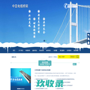 天津中亚电缆桥架厂-天津电缆桥架_母线槽厂家