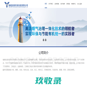 福建远致环保科技有限公司