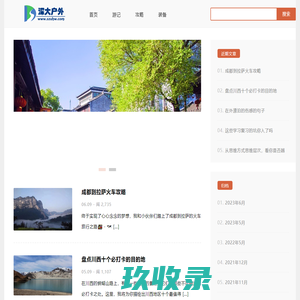旅游攻略,自由行,自助游攻略,旅游社交分享网站 _ 深圳户外